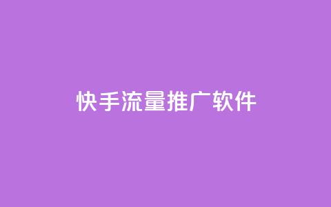 快手流量推广软件,douyingcom充值网址 - dy业务下单24小时自助下单 抖音推广公司 第1张 快手流量推广软件,douyingcom充值网址 - dy业务下单24小时自助下单 抖音推广公司 第1张