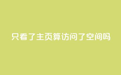 QQ只看了主页算访问了空间吗,QQ资料卡怎么点赞 - QQ名片一元10万赞 qq24小时业务自动下单平台 第1张 QQ只看了主页算访问了空间吗,QQ资料卡怎么点赞 - QQ名片一元10万赞 qq24小时业务自动下单平台 第1张