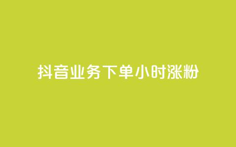 抖音业务下单24小时涨粉,快手业务在线 - 拼多多帮助力 拼多多现金大转盘有哪些步骤 第1张 抖音业务下单24小时涨粉,快手业务在线 - 拼多多帮助力 拼多多现金大转盘有哪些步骤 第1张