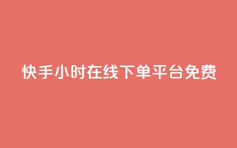 快手24小时在线下单平台免费,qq说说赞100个多少钱 - 抖音下单24小时最低价 dy业务自助下单软件 第1张 快手24小时在线下单平台免费,qq说说赞100个多少钱 - 抖音下单24小时最低价 dy业务自助下单软件 第1张