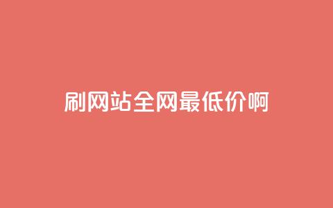 qq刷网站全网最低价啊,快手点赞网址在哪里找 - 拼多多免费助力工具app 拼多多一碰就生成订单 第1张 qq刷网站全网最低价啊,快手点赞网址在哪里找 - 拼多多免费助力工具app 拼多多一碰就生成订单 第1张