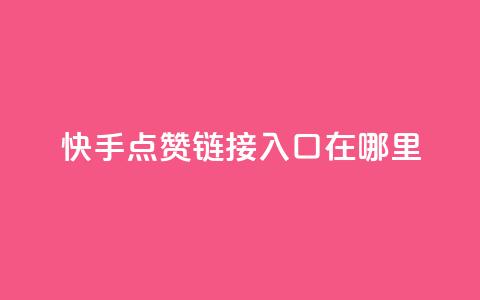 快手点赞链接入口在哪里,快手24小时购买平台 - 抖赞平台是真实的吗 老八秒赞网 第1张 快手点赞链接入口在哪里,快手24小时购买平台 - 抖赞平台是真实的吗 老八秒赞网 第1张