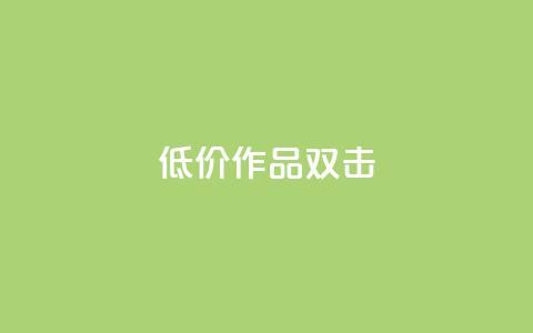 KS低价作品双击,快手播放量一万免费网站 - 抖音一千万个粉丝要花多少钱 抖音85折官方充值渠道 第1张 KS低价作品双击,快手播放量一万免费网站 - 抖音一千万个粉丝要花多少钱 抖音85折官方充值渠道 第1张