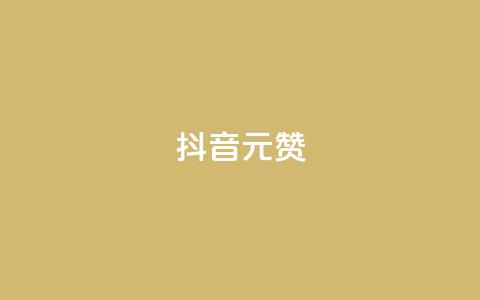 抖音1元100赞,抖音点赞清空软件官方版 - 抖音涨粉可以花钱买吗 抖音60级号能卖多少钱  第1张