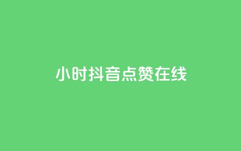 24小时抖音点赞在线,qq自助下单服务平台 - qq免费点赞下载大全 刷会员最稳定的卡盟网站 第1张 24小时抖音点赞在线,qq自助下单服务平台 - qq免费点赞下载大全 刷会员最稳定的卡盟网站 第1张
