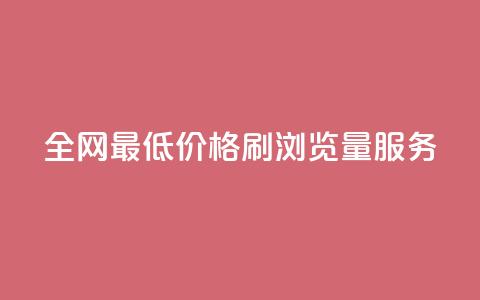 全网最低价格QQ刷浏览量服务 第1张 全网最低价格QQ刷浏览量服务 第1张