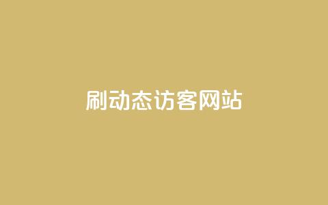 刷QQ动态访客网站,dy评论下单 - 24小时秒单业务平台免费 刷qq空间访客量1000 第1张 刷QQ动态访客网站,dy评论下单 - 24小时秒单业务平台免费 刷qq空间访客量1000 第1张