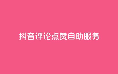 抖音评论点赞24自助服务,抖音自助服务 - 快手刷钻网站全网最低价啊 抖音快手低价业务网 第1张 抖音评论点赞24自助服务,抖音自助服务 - 快手刷钻网站全网最低价啊 抖音快手低价业务网 第1张