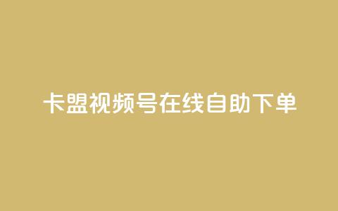 卡盟视频号在线自助下单,qq刷钻卡盟永久免费 - 拼多多助力好用的软件 支付宝免费领手机 第1张 卡盟视频号在线自助下单,qq刷钻卡盟永久免费 - 拼多多助力好用的软件 支付宝免费领手机 第1张