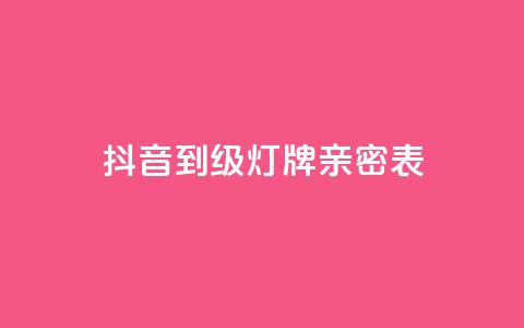 抖音1到20级灯牌亲密表,网红商城网红商城 - ks免费业务平台低价 qq空间说说赞自助下单ks 第1张 抖音1到20级灯牌亲密表,网红商城网红商城 - ks免费业务平台低价 qq空间说说赞自助下单ks 第1张