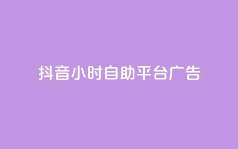 抖音24小时自助平台广告,抖音播放量如何变现呢 - 抖音业务下单点赞24小时 ks单真人粉丝 第1张 抖音24小时自助平台广告,抖音播放量如何变现呢 - 抖音业务下单点赞24小时 ks单真人粉丝 第1张