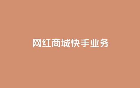 网红商城快手业务,抖音最新引流到微信的方法 - pdd现金大转盘助力网站 拼多多600块钱要多少人助力 第1张 网红商城快手业务,抖音最新引流到微信的方法 - pdd现金大转盘助力网站 拼多多600块钱要多少人助力 第1张