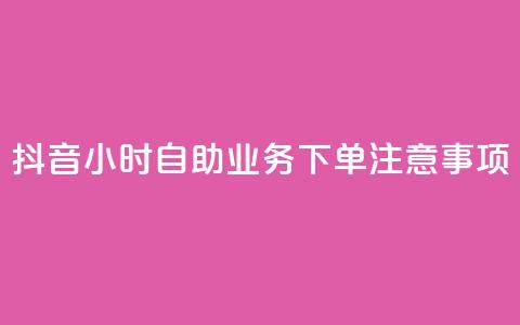 抖音24小时自助业务下单注意事项,快手抖音出售账号 - ds抖音粉 KS赞赞宝宝 第1张 抖音24小时自助业务下单注意事项,快手抖音出售账号 - ds抖音粉 KS赞赞宝宝 第1张