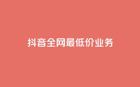 抖音全网最低价业务,qq绝版名片免费领取链接 - 拼多多新用户助力网站免费 拼多多0.01个元宝不动了 第1张 抖音全网最低价业务,qq绝版名片免费领取链接 - 拼多多新用户助力网站免费 拼多多0.01个元宝不动了 第1张