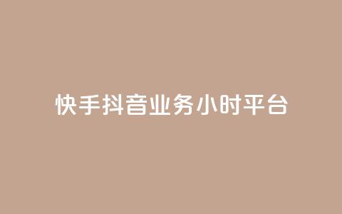 快手抖音业务24小时平台,自助下单助手 - 闲鱼业务24小时在线下单免费 ks业务24小时下单平台的优势 第1张 快手抖音业务24小时平台,自助下单助手 - 闲鱼业务24小时在线下单免费 ks业务24小时下单平台的优势 第1张