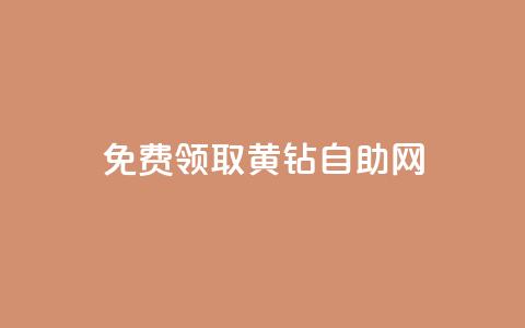 免费领取qq黄钻自助网 - 轻松获取QQ黄钻资格的自助攻略! 第1张 免费领取qq黄钻自助网 - 轻松获取QQ黄钻资格的自助攻略! 第1张
