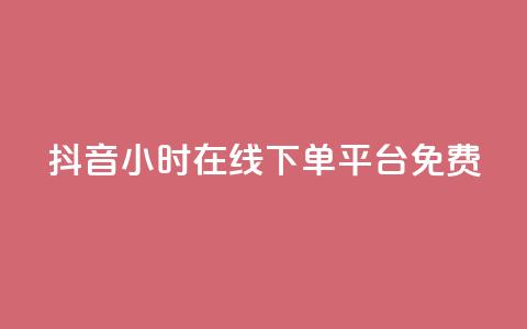 抖音24小时在线下单平台免费,抖音如何快速涨粉 - 1元3000粉丝快手不掉粉 抖音钻石免费充值破解 第1张 抖音24小时在线下单平台免费,抖音如何快速涨粉 - 1元3000粉丝快手不掉粉 抖音钻石免费充值破解 第1张
