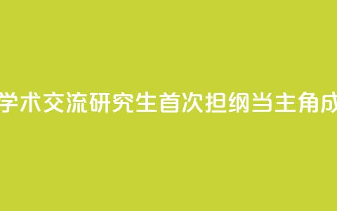 全国大型法医学术交流研究生首次担纲当主角成果亮眼 第1张 全国大型法医学术交流研究生首次担纲当主角成果亮眼 第1张
