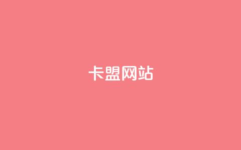 卡盟网站,充值抖音钻石网站 - 卡盟自助下单24小时视频vip 抖音怎样免费领10000播放量 第1张 卡盟网站,充值抖音钻石网站 - 卡盟自助下单24小时视频vip 抖音怎样免费领10000播放量 第1张