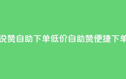 低价说说赞自助下单(低价自助赞,便捷下单) 第1张 低价说说赞自助下单(低价自助赞,便捷下单) 第1张