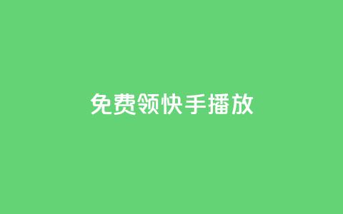 免费领快手1000播放 第1张 免费领快手1000播放 第1张
