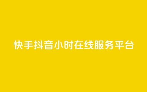 快手抖音24小时在线服务平台,QQ空间免费访客量网址 - 抖音75号转让 24小时自助下单商城app 第1张 快手抖音24小时在线服务平台,QQ空间免费访客量网址 - 抖音75号转让 24小时自助下单商城app 第1张