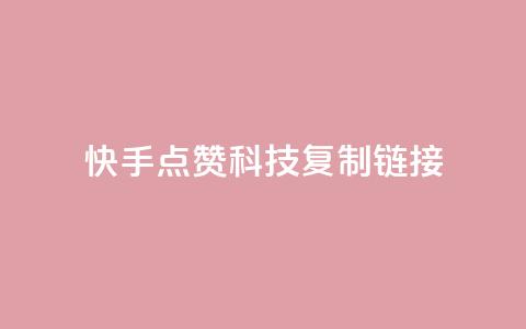快手点赞科技复制链接,点赞自助 - qq总浏览量能看见里面的人吗 24小时在线出售快手号 第1张 快手点赞科技复制链接,点赞自助 - qq总浏览量能看见里面的人吗 24小时在线出售快手号 第1张
