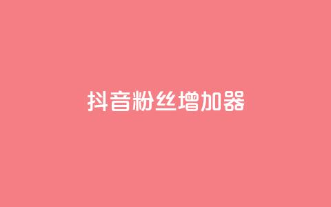 抖音粉丝增加器,在线下单涨粉 - 今日头条万粉号可以卖多少钱 qqsvip免费领取会员网站 第1张 抖音粉丝增加器,在线下单涨粉 - 今日头条万粉号可以卖多少钱 qqsvip免费领取会员网站 第1张