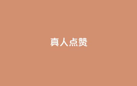 Ks真人点赞,qq空间免费领取20个赞 - 快手买热度网站 0.01元,小白龙马山有限责任公司 超低价qq业务商城 第1张 Ks真人点赞,qq空间免费领取20个赞 - 快手买热度网站 0.01元,小白龙马山有限责任公司 超低价qq业务商城 第1张