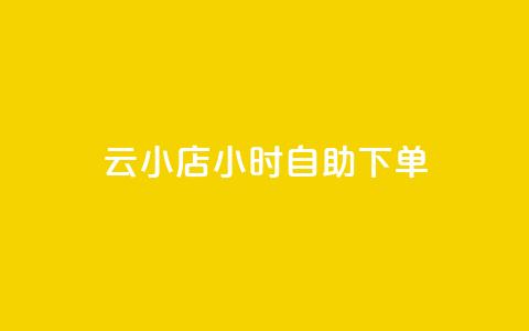 ks云小店24小时自助下单,刷钻卡盟永久钻网站 - 抖赚app官方版下载 qq会员开通官网 第1张 ks云小店24小时自助下单,刷钻卡盟永久钻网站 - 抖赚app官方版下载 qq会员开通官网 第1张
