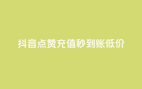 抖音点赞充值秒到账低价,卡盟低价自助下单网易云 - ks互赞 ks项目 第1张 抖音点赞充值秒到账低价,卡盟低价自助下单网易云 - ks互赞 ks项目 第1张