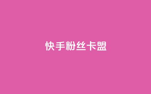 快手粉丝卡盟,QQ看自己的说说浏览会增加么 - qq高质量小号自助下单 自助下单24小时平台Xhs 第1张 快手粉丝卡盟,QQ看自己的说说浏览会增加么 - qq高质量小号自助下单 自助下单24小时平台Xhs 第1张