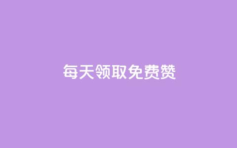 qq每天领取免费赞 - 每日获取QQ免费赞,提升社交影响力。 第1张 qq每天领取免费赞 - 每日获取QQ免费赞,提升社交影响力。 第1张