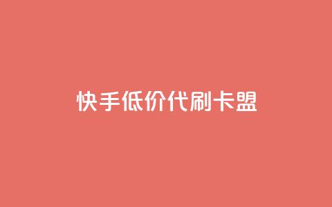 快手低价代刷卡盟,抖音平台自助服务 - 拼多多助力平台入口 拼多多出评 第1张 快手低价代刷卡盟,抖音平台自助服务 - 拼多多助力平台入口 拼多多出评 第1张