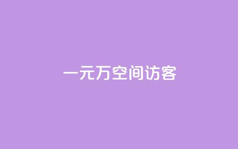一元10万空间访客,qq说说业务网 - qq空间刷访客机器人 抖音一千粉丝二十块 第1张 一元10万空间访客,qq说说业务网 - qq空间刷访客机器人 抖音一千粉丝二十块 第1张