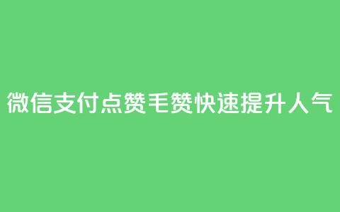 微信支付,qq点赞1毛10000赞,快速提升人气 第1张 微信支付,qq点赞1毛10000赞,快速提升人气 第1张