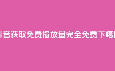 抖音获取免费播放量,完全免费! 第1张 抖音获取免费播放量,完全免费! 第1张