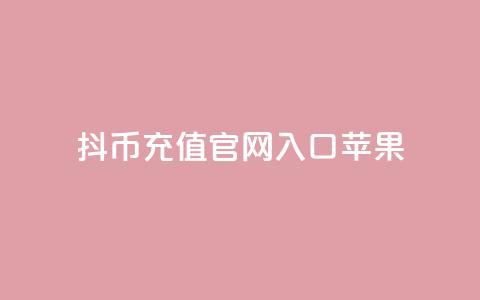 抖币充值官网入口苹果-最简便的充值方式 第1张 抖币充值官网入口苹果-最简便的充值方式 第1张