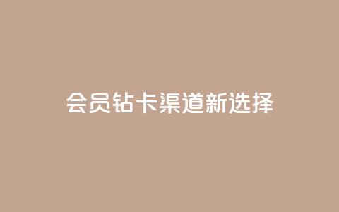QQ会员钻卡渠道新选择 第1张 QQ会员钻卡渠道新选择 第1张