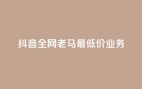 抖音全网老马最低价业务,点赞24小时服务平台 - dy24小时下单平台评论 QQ动态自动秒赞 第1张 抖音全网老马最低价业务,点赞24小时服务平台 - dy24小时下单平台评论 QQ动态自动秒赞 第1张