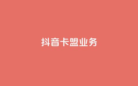 抖音卡盟业务,微信卡盟 - 抖音1-75级价目表2023 快手业务24小时在线下单平台免费 第1张 抖音卡盟业务,微信卡盟 - 抖音1-75级价目表2023 快手业务24小时在线下单平台免费 第1张
