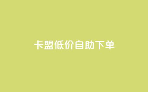 卡盟低价自助下单,dy业务24小时免费下单平台 - dy粉丝平台免费 cf手游免费自瞄透视最新版 第1张 卡盟低价自助下单,dy业务24小时免费下单平台 - dy粉丝平台免费 cf手游免费自瞄透视最新版 第1张
