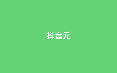 抖音99元1000 - qq免费领空间100访客 第1张 抖音99元1000 - qq免费领空间100访客 第1张