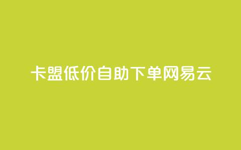 卡盟低价自助下单网易云,QQ免费领取说说赞网站 - 全民k歌低价粉丝下单平台 快手1比1充值中心官网 第1张 卡盟低价自助下单网易云,QQ免费领取说说赞网站 - 全民k歌低价粉丝下单平台 快手1比1充值中心官网 第1张