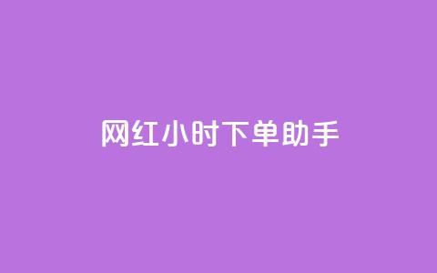 网红24小时下单助手,扣扣卡盟官网 - 口碑最好的美容仪 卡盟低价自助下单网易云 第1张 网红24小时下单助手,扣扣卡盟官网 - 口碑最好的美容仪 卡盟低价自助下单网易云 第1张
