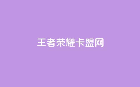 王者荣耀卡盟网,qq访客9万多 - 快手点赞链接入口在哪里 卡盟应用程序 第1张 王者荣耀卡盟网,qq访客9万多 - 快手点赞链接入口在哪里 卡盟应用程序 第1张