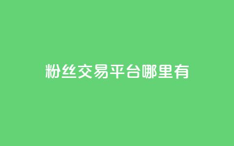 粉丝交易平台哪里有,QQ充值会员流程 - 抖音快手交易平台 苗苗卡盟 第1张 粉丝交易平台哪里有,QQ充值会员流程 - 抖音快手交易平台 苗苗卡盟 第1张