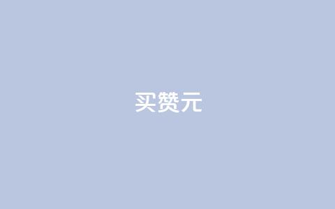 QQ买赞1元10000 - 最新QQ买赞1元10000，超值抢购！快来获取大量赞助力！~ 第1张