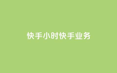 快手24小时快手业务 - qq免费主题永久免费设置 第1张 快手24小时快手业务 - qq免费主题永久免费设置 第1张