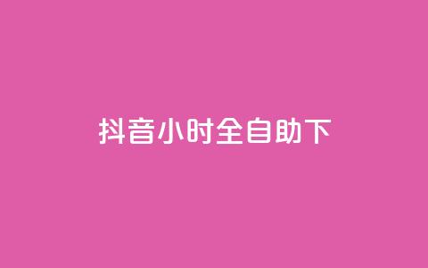 抖音24小时全自助下,1元秒一万赞抖音 - qq访问量免费领 免费领取qq空间说说浏览量 第1张 抖音24小时全自助下,1元秒一万赞抖音 - qq访问量免费领 免费领取qq空间说说浏览量 第1张